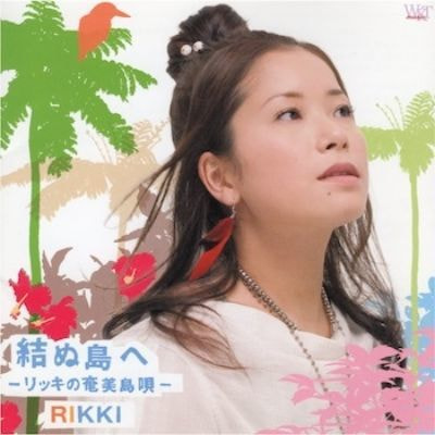 RIKKI 結ぬ島へ ーリッキの奄美島唄ー