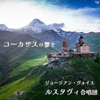 ルスタヴィ合唱団　コーカサスの響き