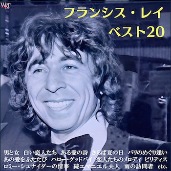 フランシス・レイ ベスト20